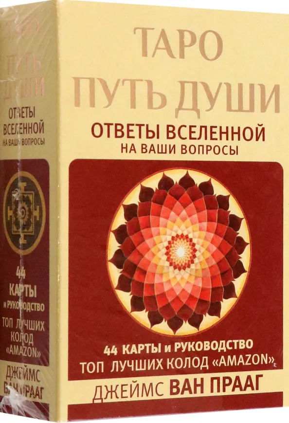 9785171513375_0 Таро Путь Души. Ответы Вселенной на ваши вопросы. Ван Прааг Джеймс