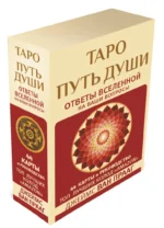 Таро Путь Души. Ответы Вселенной на ваши вопросы — изображение 2