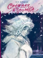 Снежная королева. Ханс Кристиан Андерсен