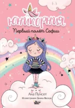 Первый полёт Софии. Пунсет Ана