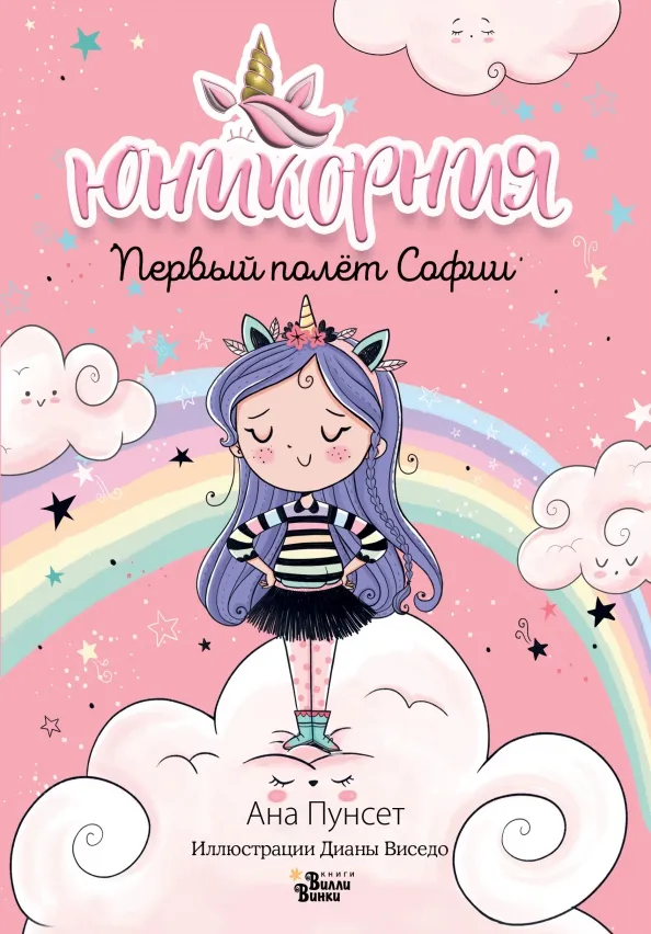 9785171513610_0 Первый полёт Софии. Пунсет Ана