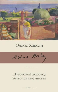 Шутовской хоровод. Эти опавшие листья. Хаксли Олдос