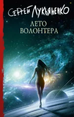 Лето Волонтёра. Лукьяненко Сергей Васильевич