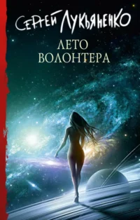 Лето Волонтёра. Лукьяненко Сергей Васильевич