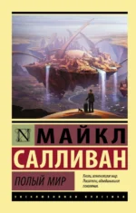 Полый мир. Салливан Майкл Дж.