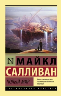 Полый мир. Салливан Майкл Дж.