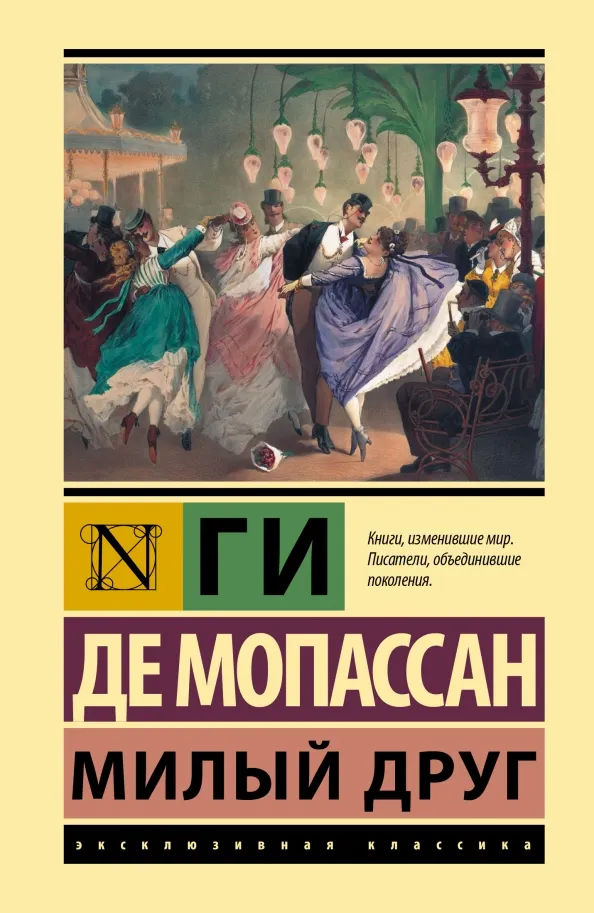 9785171513955_0 Милый друг. Мопассан Ги де
