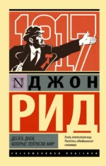 Десять дней, которые потрясли мир. Рид Джон