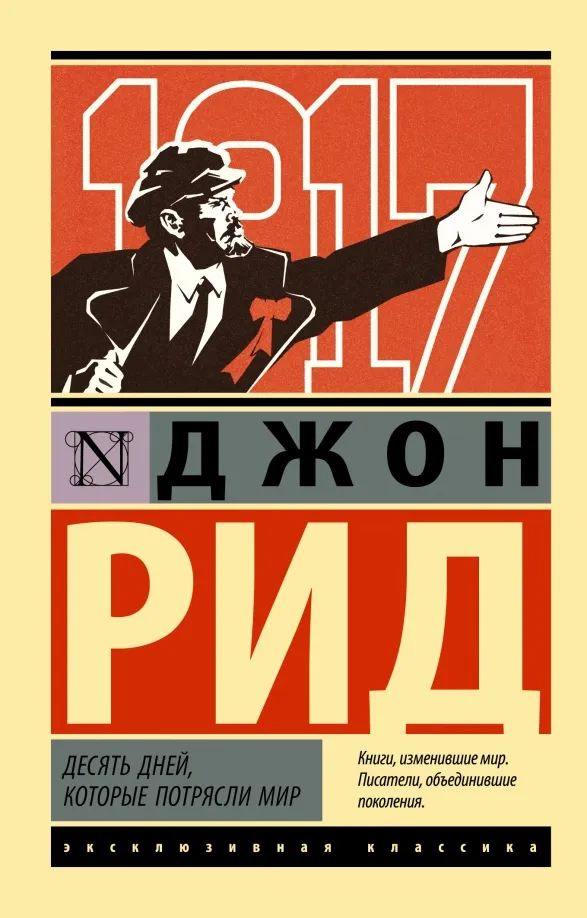 9785171514006_0 Десять дней, которые потрясли мир. Рид Джон