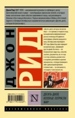 Десять дней, которые потрясли мир — изображение 2