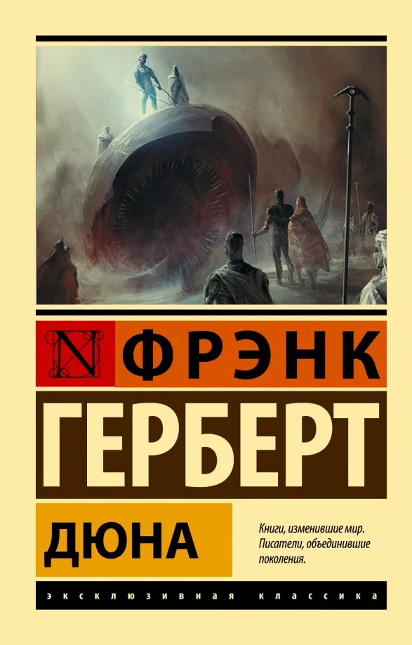 9785171514327_0 Дюна. Фрэнк Герберт