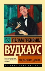 Так держать, Дживс!. Пелам Гренвилл Вудхаус