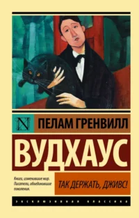 Так держать, Дживс!. Пелам Гренвилл Вудхаус