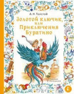 Золотой ключик, или Приключения Буратино. Алексей Толстой