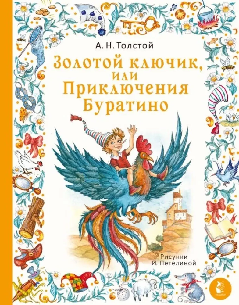 9785171514822_0 Золотой ключик, или Приключения Буратино. Алексей Толстой