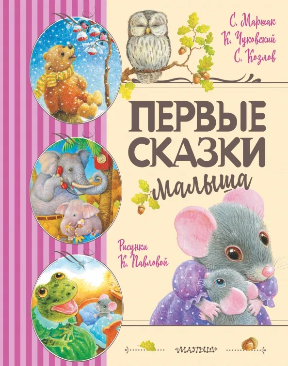 9785171514884_0 Первые сказки малыша. Козлов Сергей Григорьевич, Маршак Самуил Яковлевич, Чуковский Корней Иванович