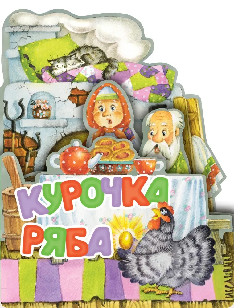 9785171514891_0 Курочка Ряба. Константин Ушинский