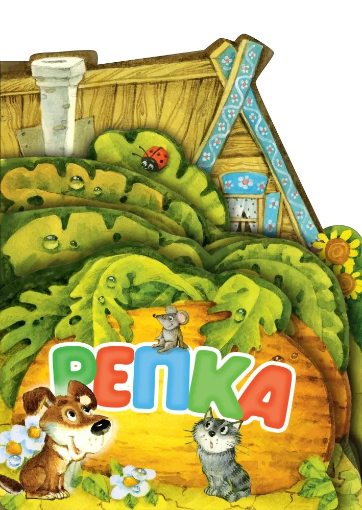 9785171514921_0 Репка. Константин Ушинский