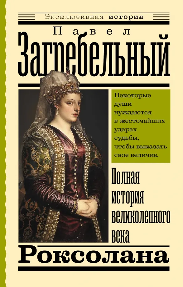 9785171514983_0 Роксолана. Полная история великолепного века. Загребельный Павел Архипович