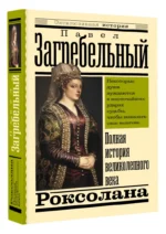 Роксолана. Полная история великолепного века — изображение 2