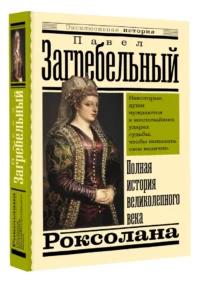 Роксолана. Полная история великолепного века — Художественная литература