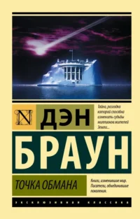 Точка обмана. Дэн Браун
