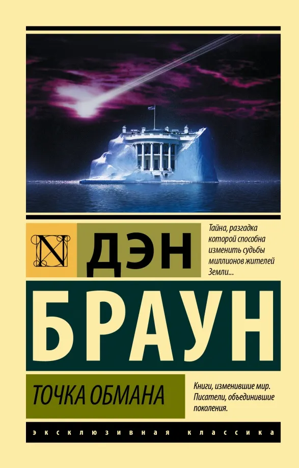 9785171516130_0 Точка обмана. Дэн Браун