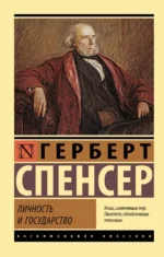 Личность и государство. Спенсер Герберт