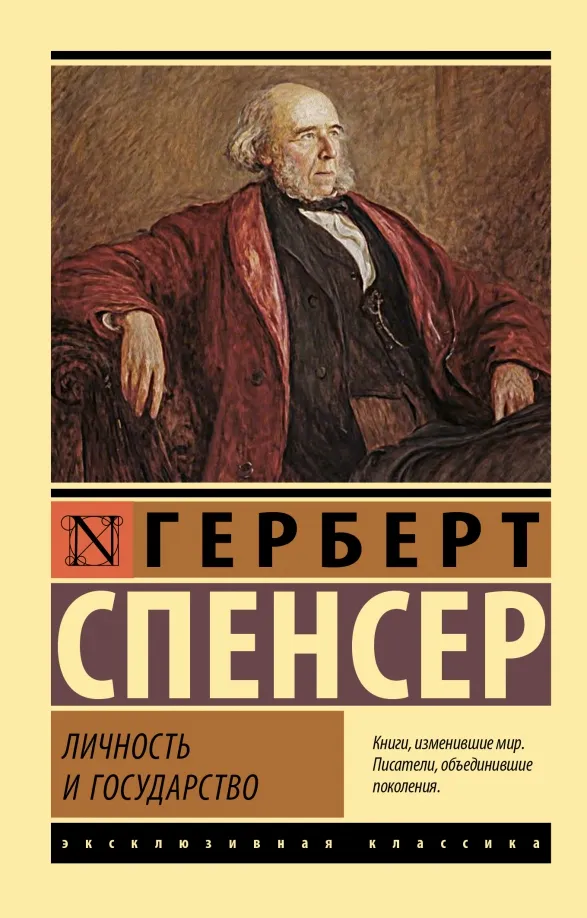 9785171516352_0 Личность и государство. Спенсер Герберт