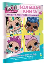 L.O.L. Surprise! Большая книга активити, лабиринт — изображение 2