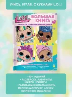 L.O.L. Surprise! Большая книга активити, лабиринт — изображение 4