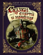 Сказки смерти и забвения. По Эдгар Аллан