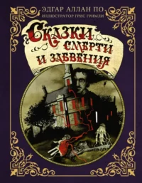 Сказки смерти и забвения. По Эдгар Аллан
