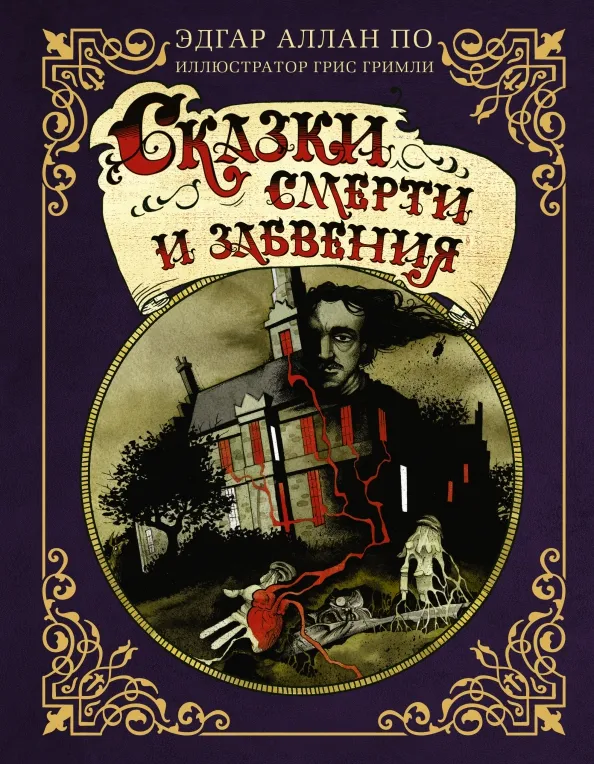9785171516451_0 Сказки смерти и забвения. По Эдгар Аллан