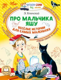 Про мальчика Яшу. Веселые истории для самых маленьких. Успенский Эдуард Николаевич
