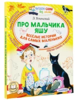 Про мальчика Яшу. Веселые истории для самых маленьких — изображение 2