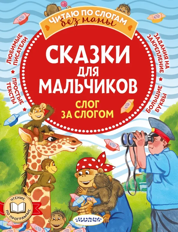 9785171516635_0 Сказки для мальчиков. Слог за слогом. Липскеров Михаил Федорович, Остер Григорий Бенционович, Успенский Эдуард Николаевич