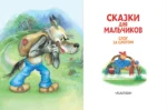 Сказки для мальчиков. Слог за слогом — изображение 3