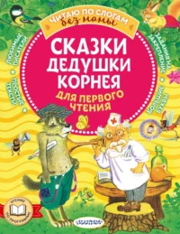 Сказки дедушки Корнея для первого чтения. Чуковский Корней Иванович
