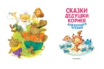 Сказки дедушки Корнея для первого чтения — изображение 3