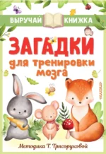 Загадки для тренировки мозга. Маршак Самуил Яковлевич, Михалков Сергей Владимирович, Чуковский Корней Иванович
