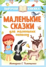Маленькие сказки для маленьких непосед. Маршак Самуил Яковлевич, Михалков Сергей Владимирович, Успенский Эдуард Николаевич
