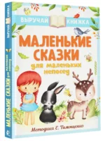 Маленькие сказки для маленьких непосед — изображение 2