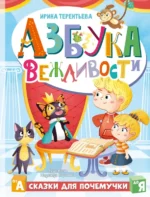 Азбука вежливости. Терентьева Ирина Андреевна