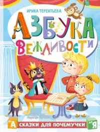 Азбука вежливости. Терентьева Ирина Андреевна