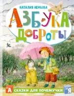 Азбука доброты. Немцова Наталия Леонидовна