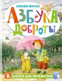 Азбука доброты. Немцова Наталия Леонидовна