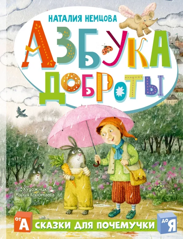 9785171516758_0 Азбука доброты. Немцова Наталия Леонидовна