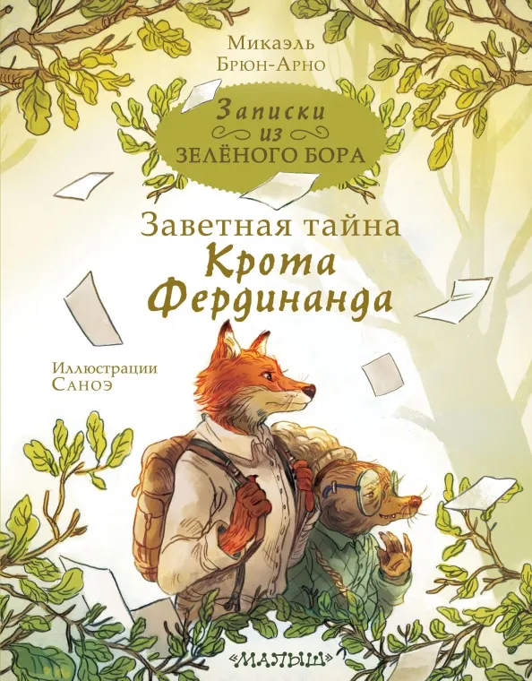 9785171516826_0 Записки из Зелёного Бора. Заветная тайна Крота Фердинанда. Микаэль Брюн-Арно