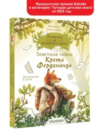 Записки из Зелёного Бора. Заветная тайна Крота Фердинанда — Детская литература